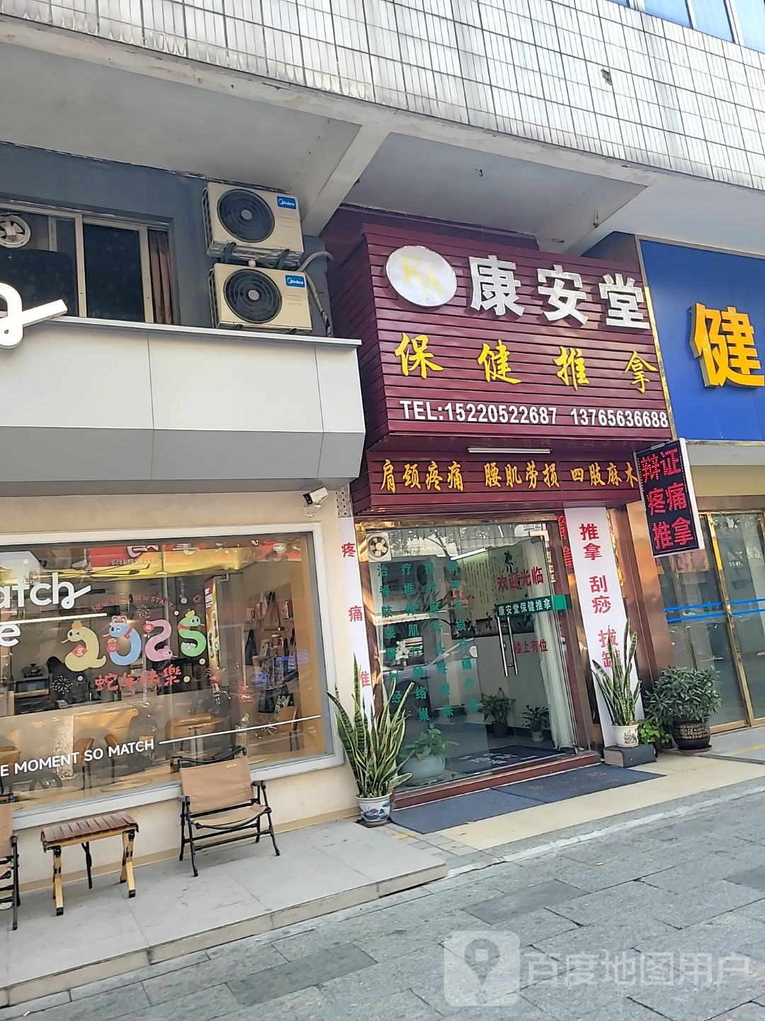 康安堂保健推拿