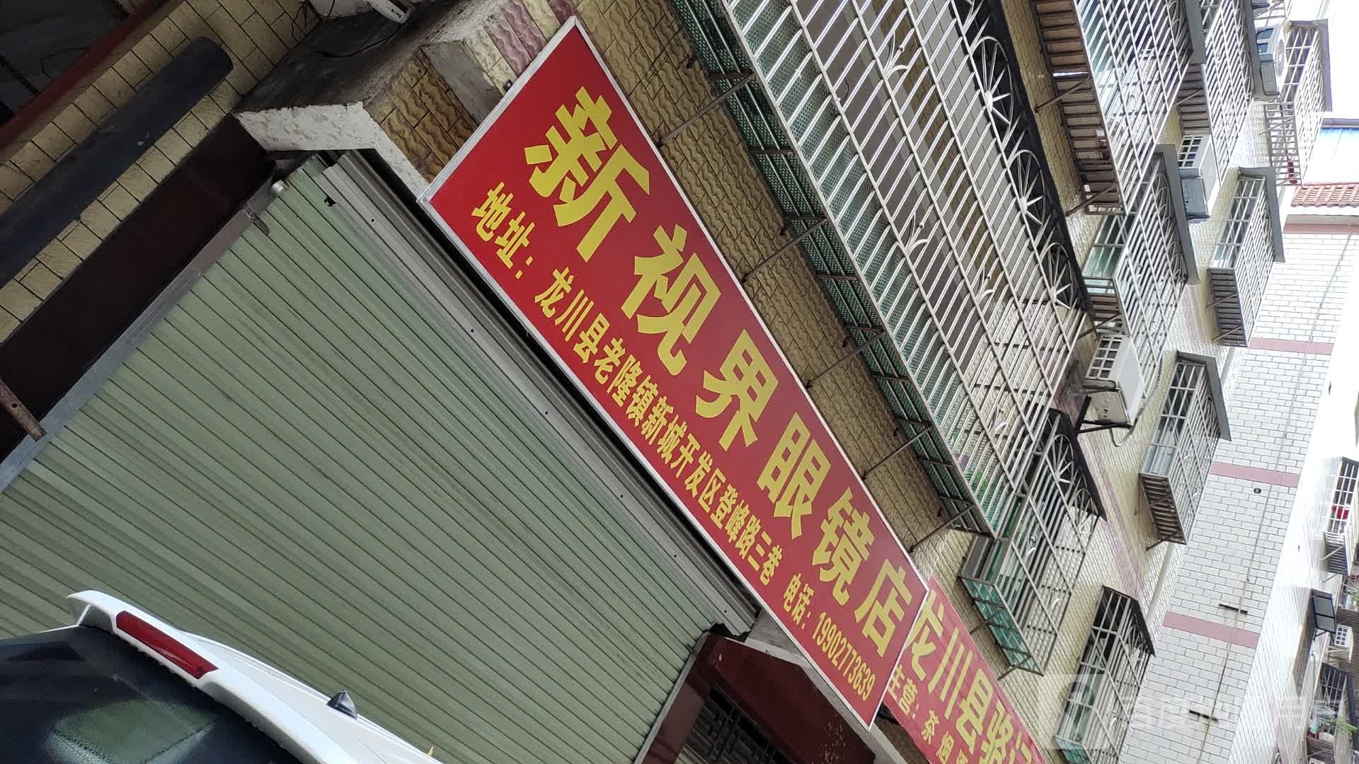 视界眼睛(中和路店)