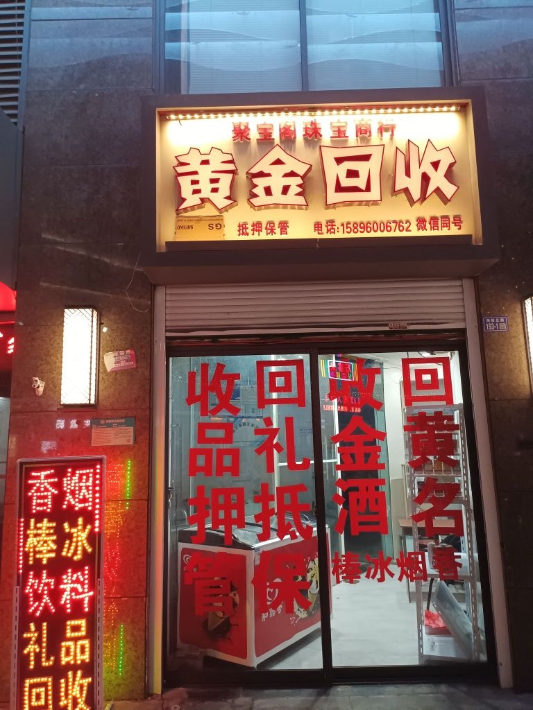 黄金回收
