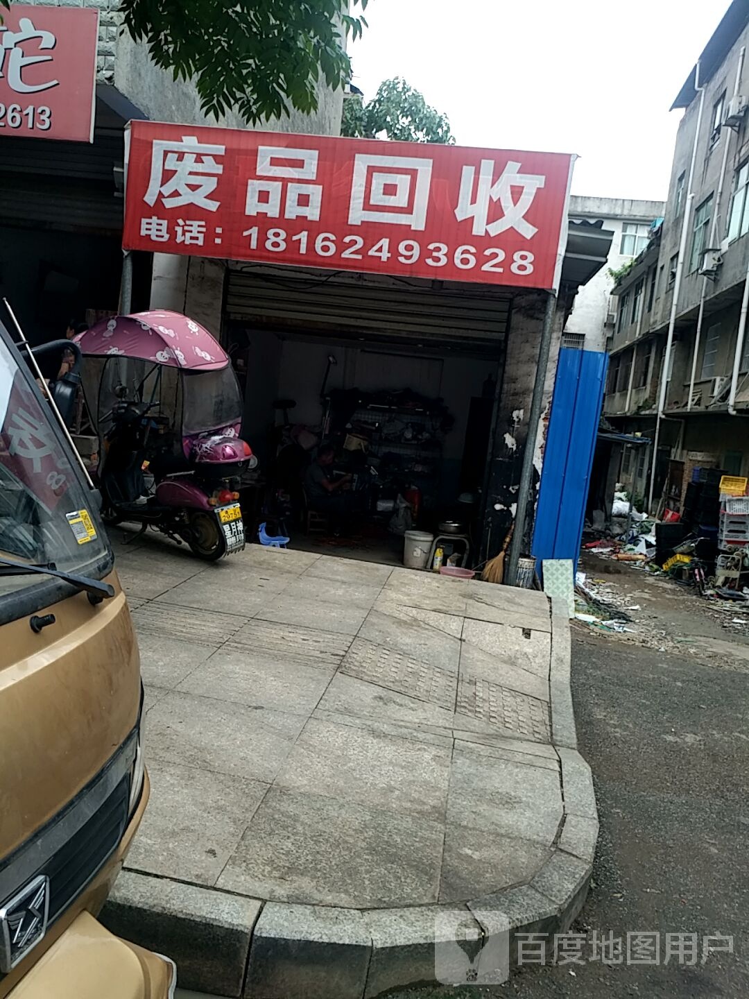 废品回收