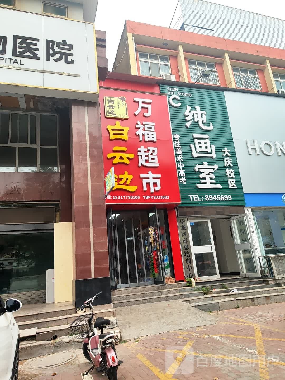 万福超市(大庆中路店)