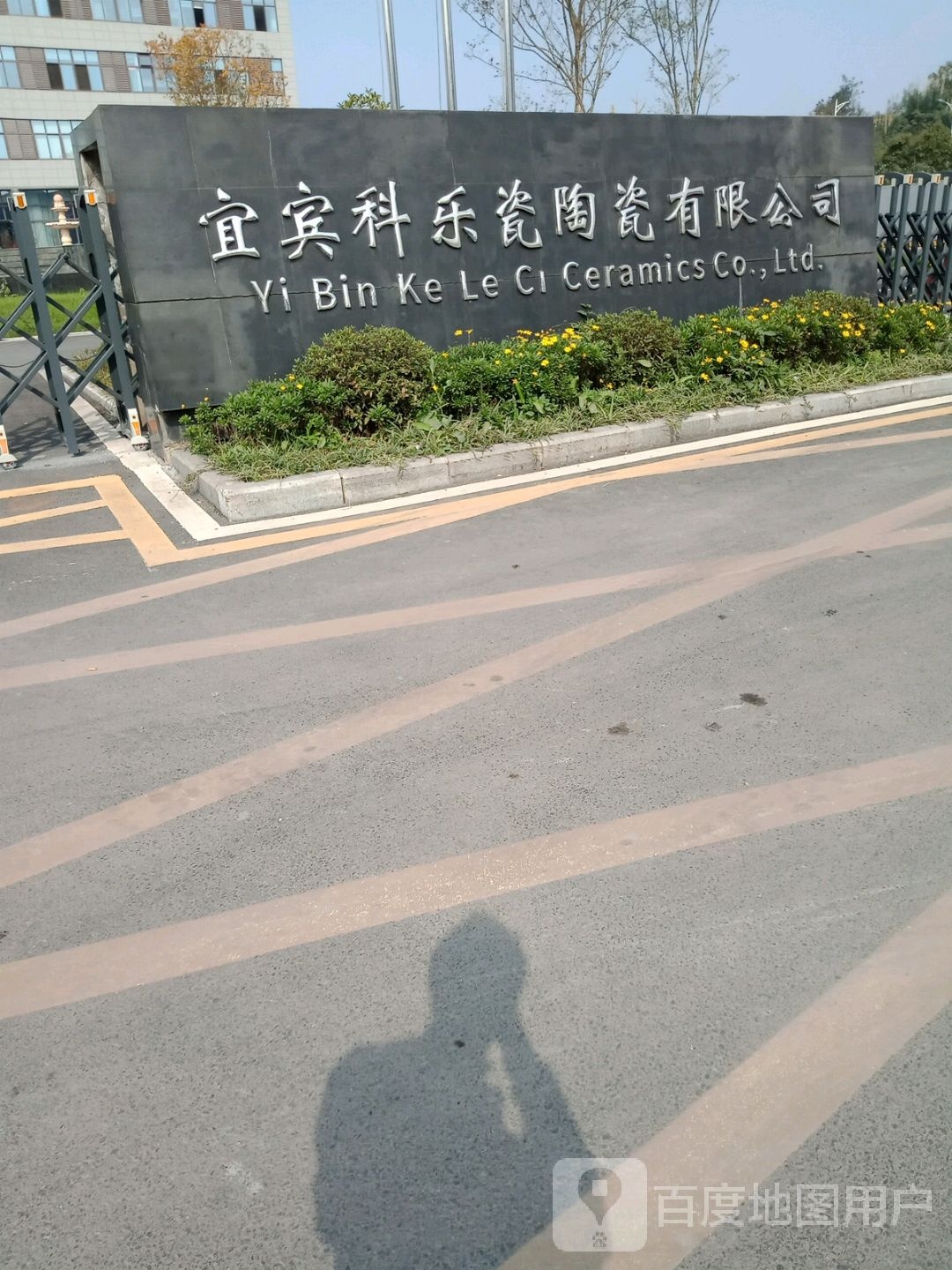 宜宾科乐瓷陶瓷有限公司
