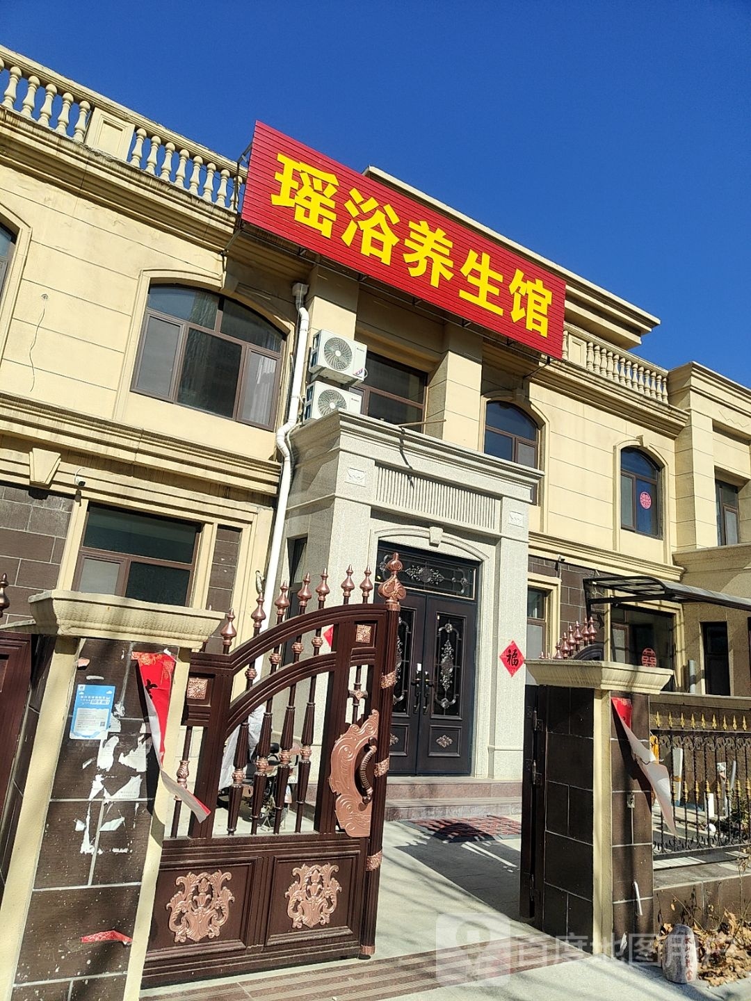 瑶浴养生馆(育才小区店)