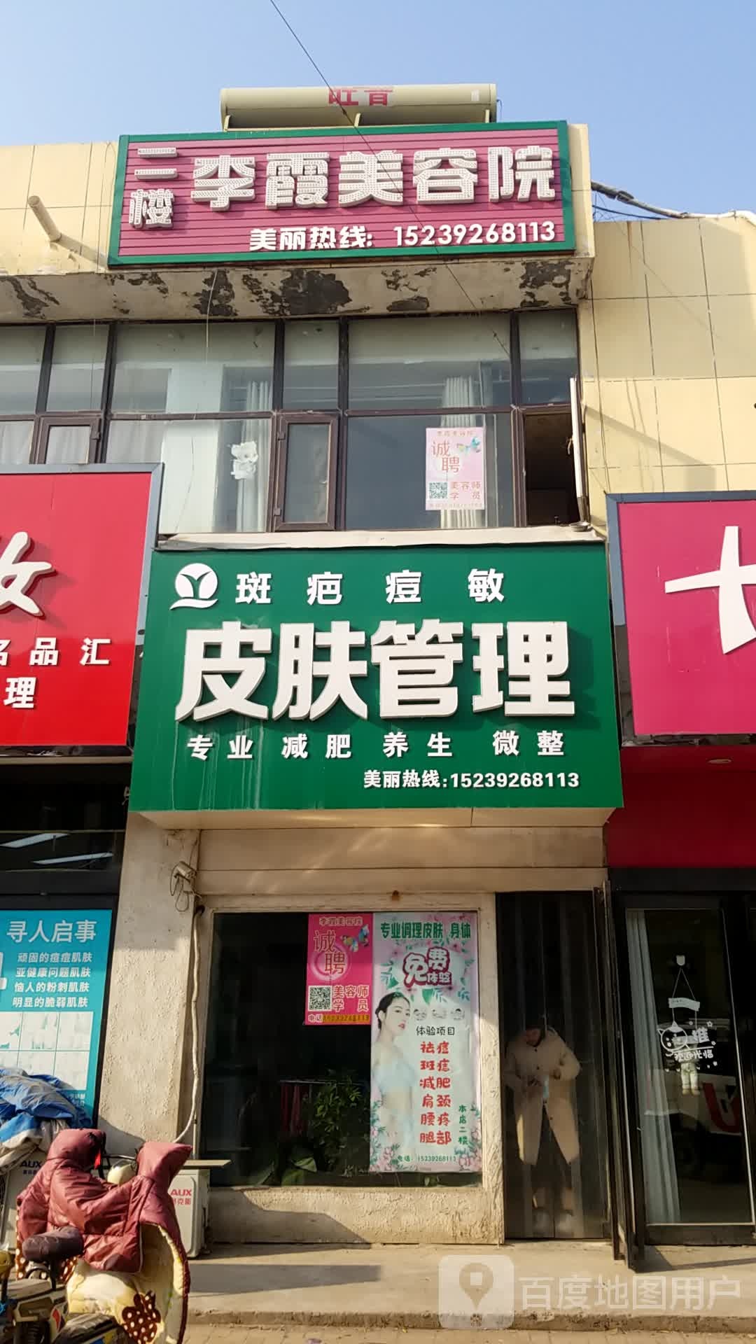 利下美容院