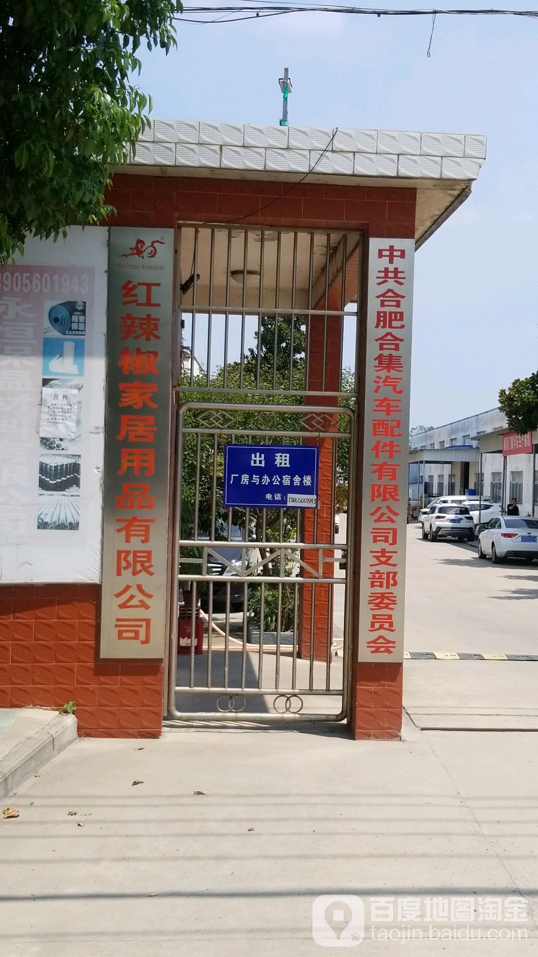 中共合肥合集汽车配件有限公司支部委员会