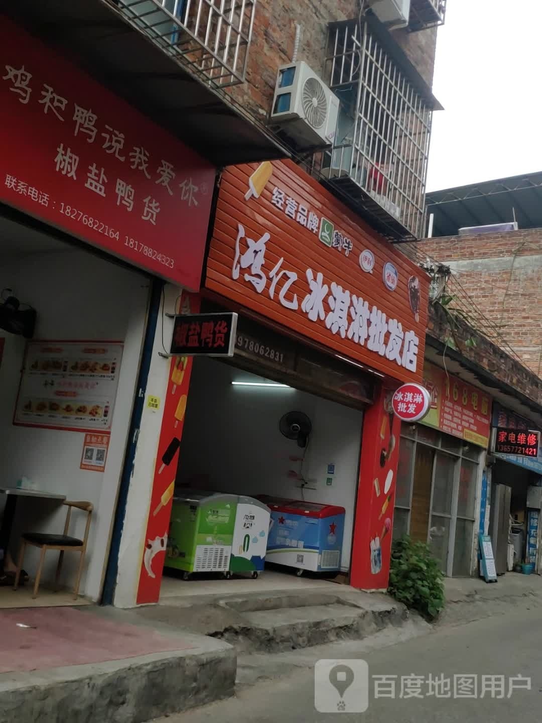 鸿亿冰淇淋批发店
