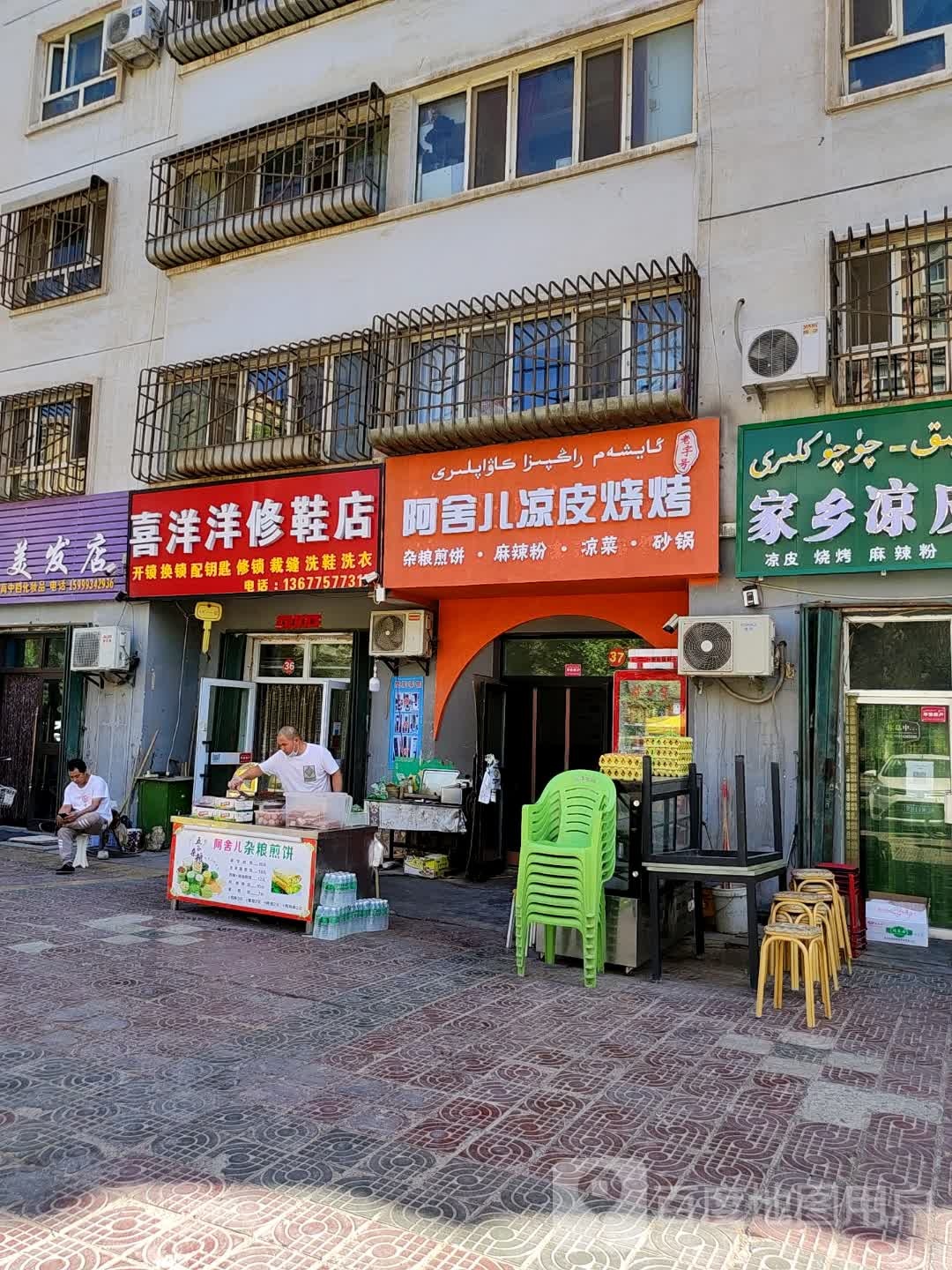 阿虹儿舍唁呀凉皮烧烤