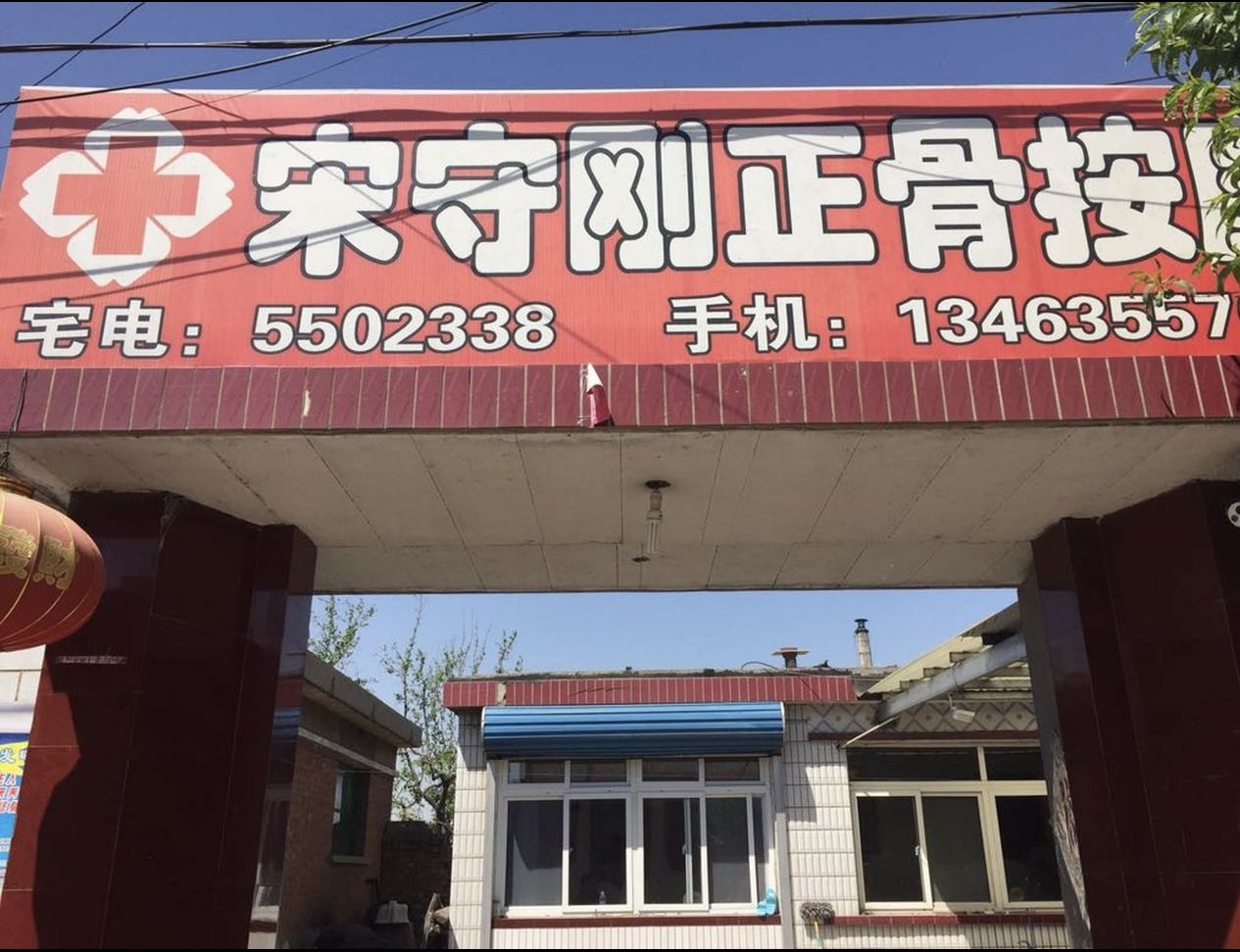 宋守刚正骨按摩