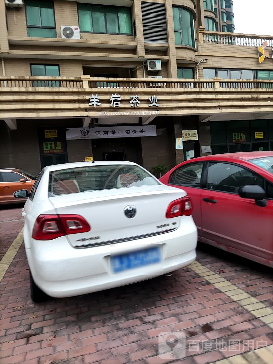 羊岩茶业(台州门市部)