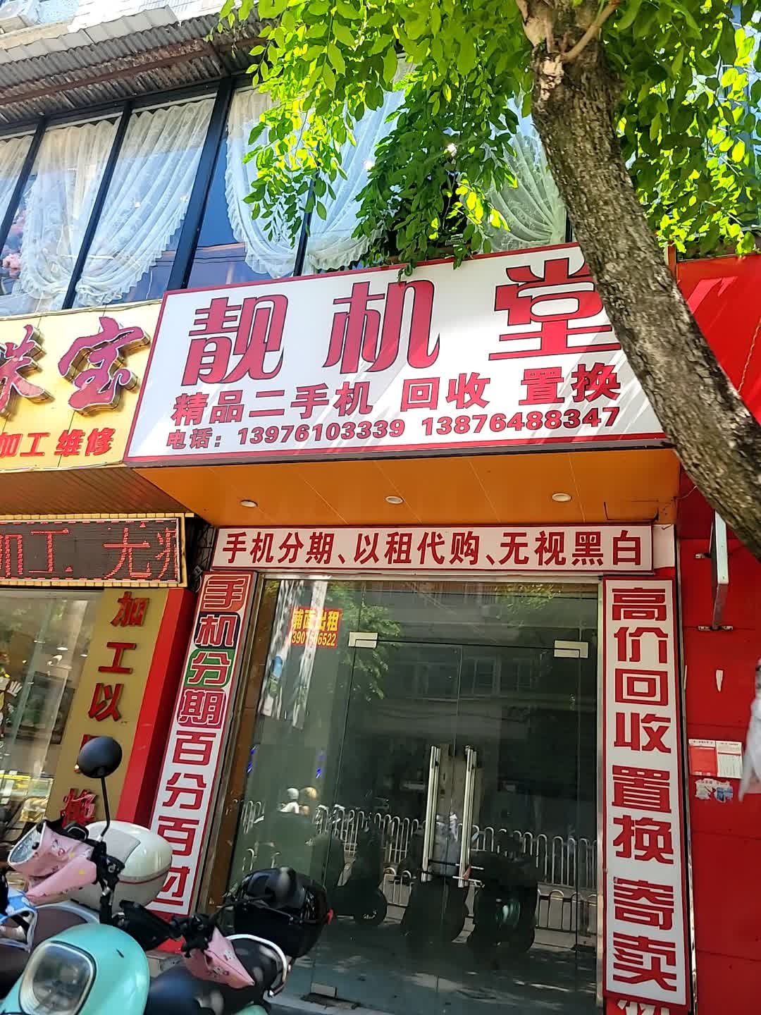 靓机堂(高登西街店)