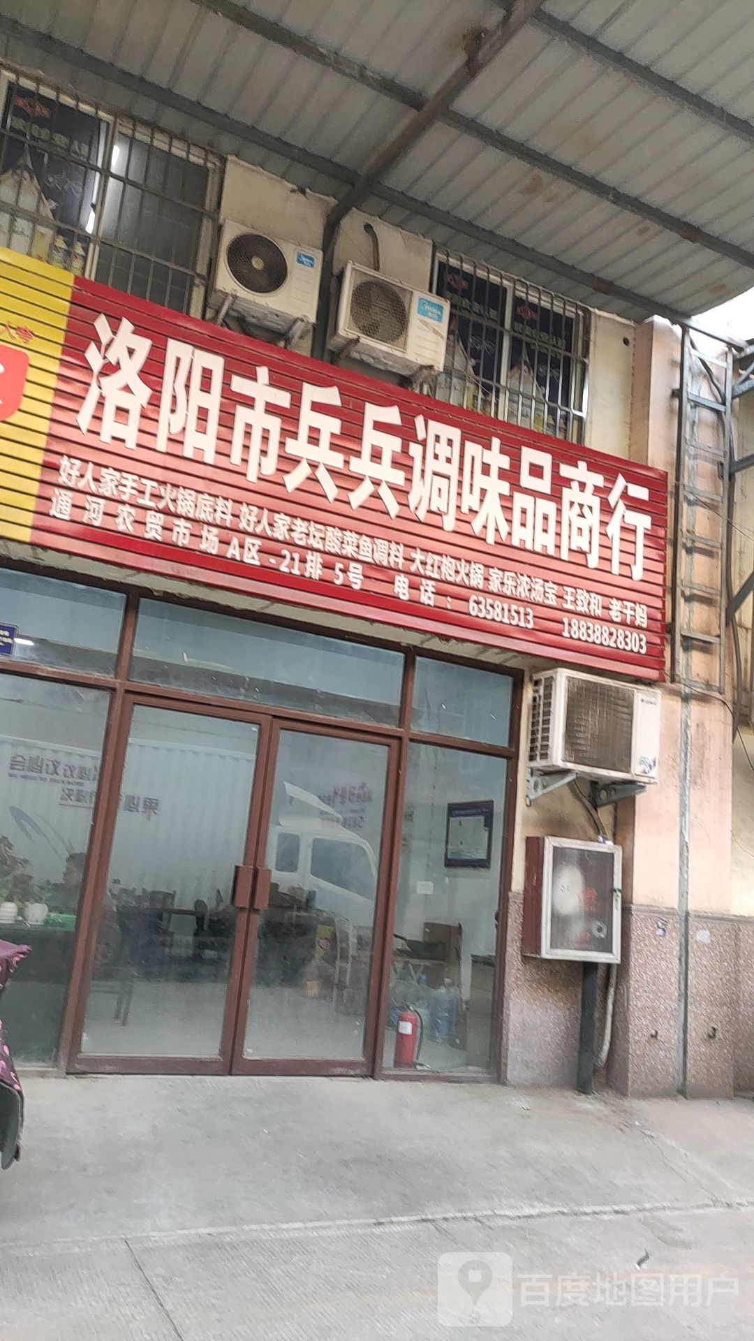洛阳市兵兵调味品商行