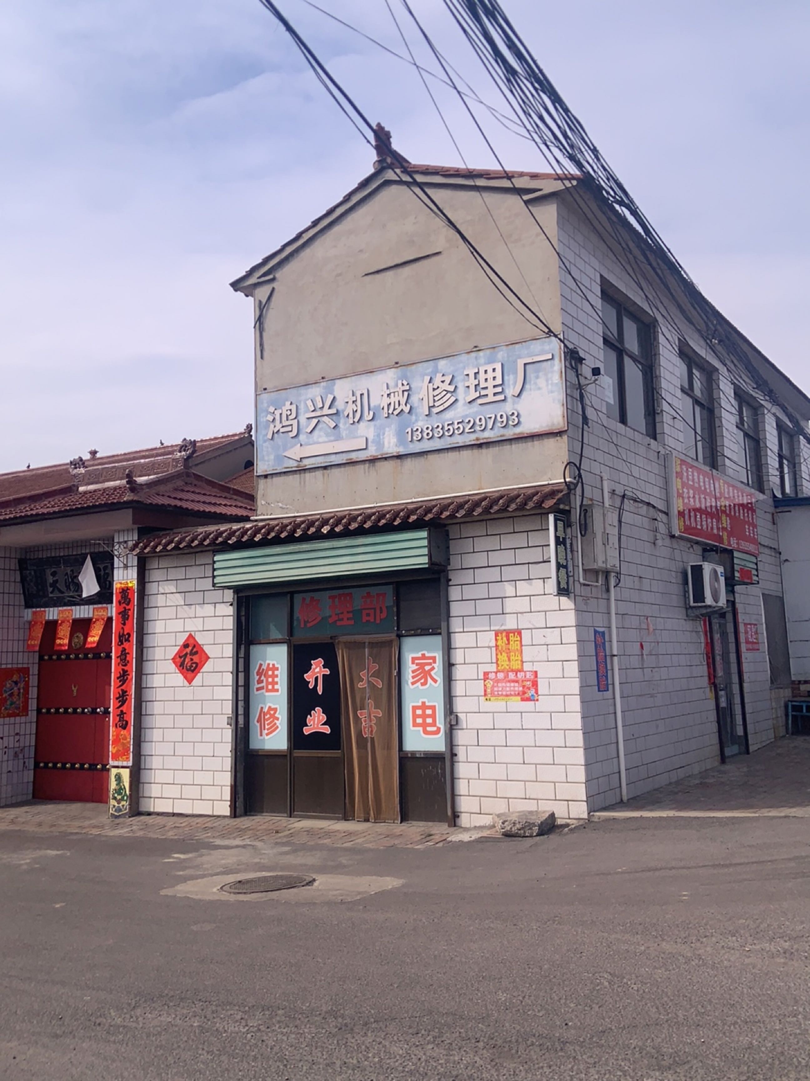 鸿兴机械修理厂