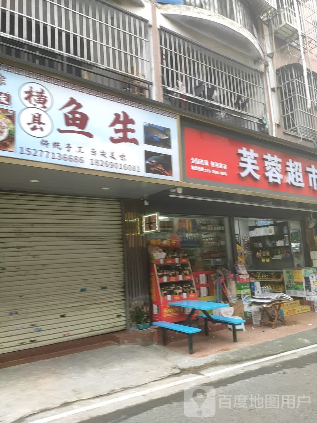 横县鱼生(虎邱路店)