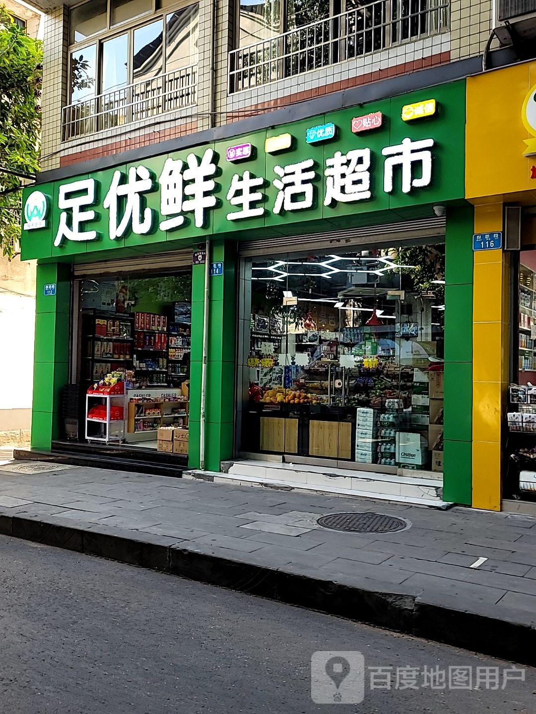 足优鲜生活超市