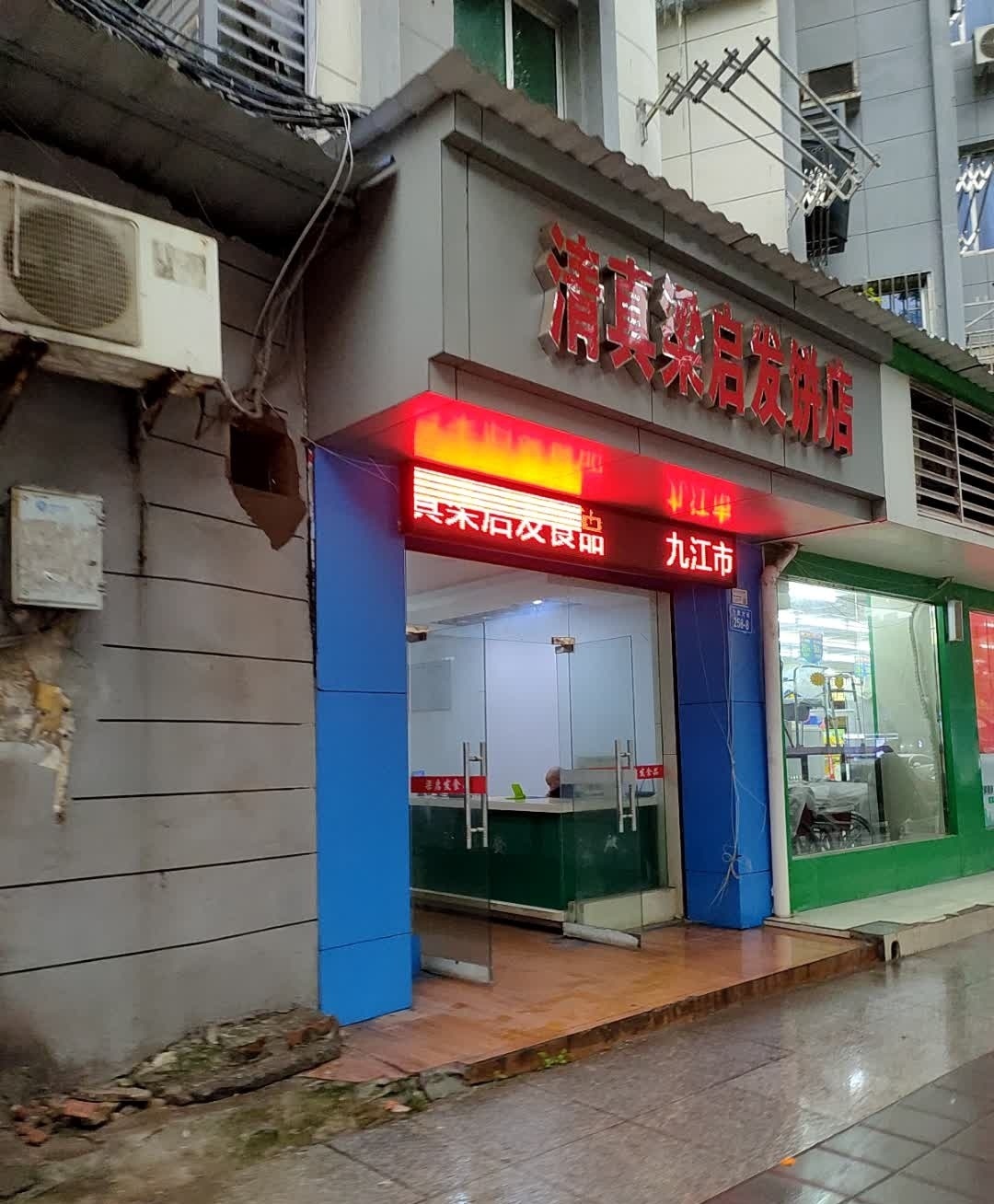清真梁启发糕饼店