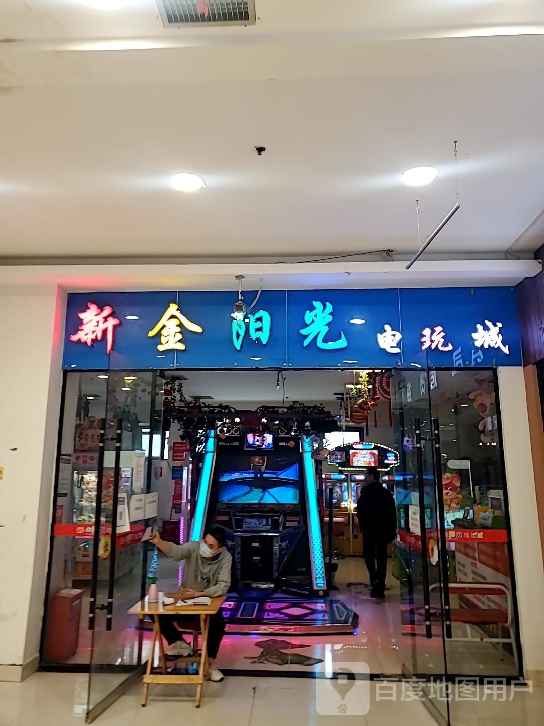 新金阳光电玩城(中江洋洋百货店)
