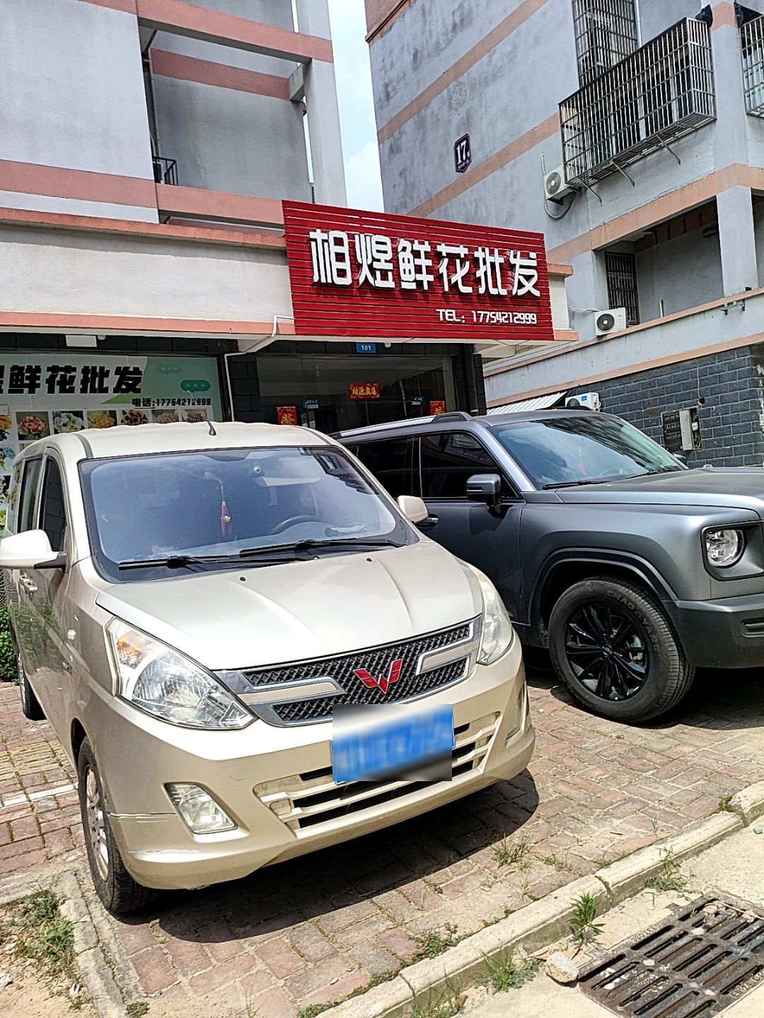 相煜鲜花批发(齐庄安置点小区店)