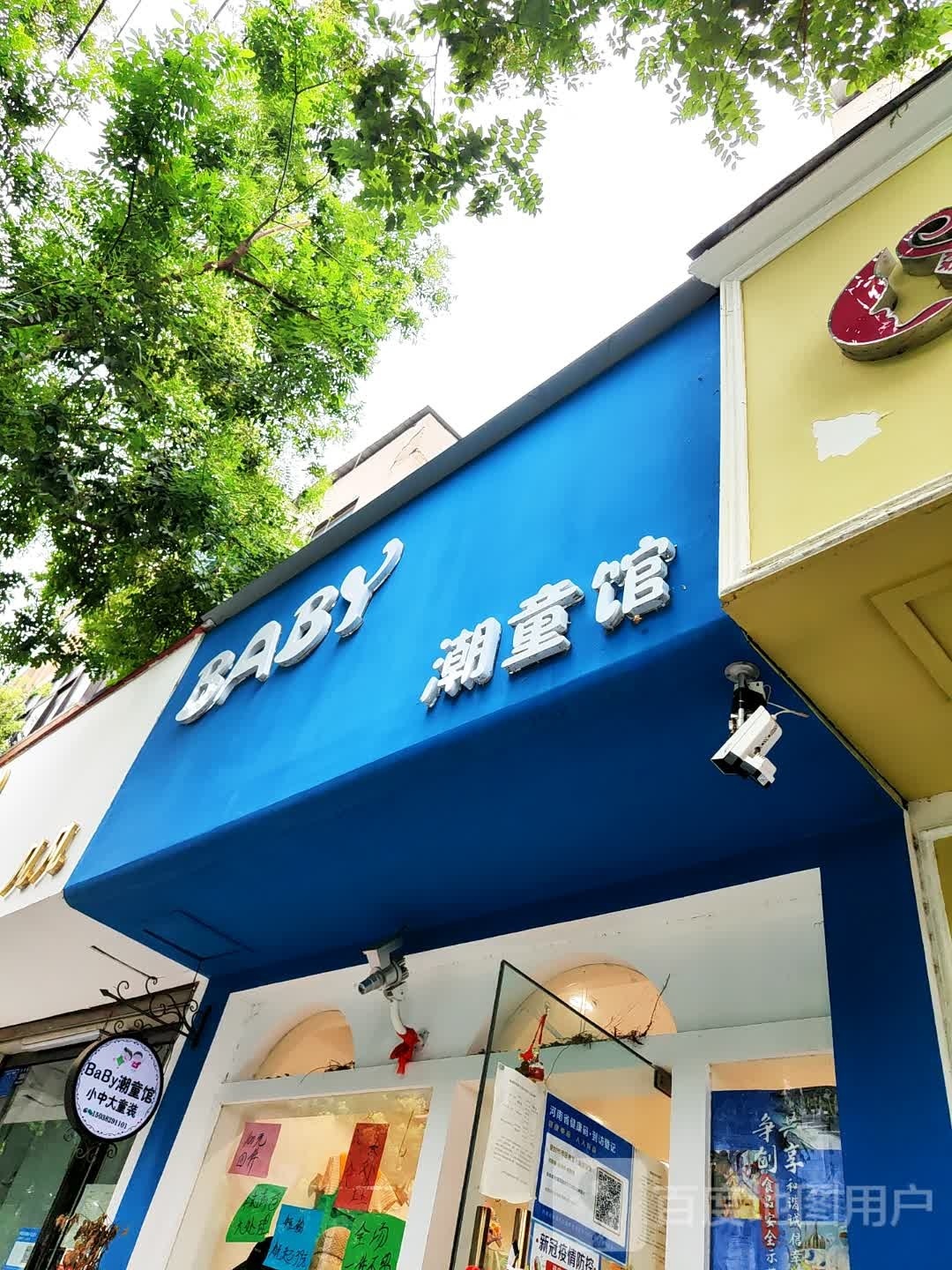 登封市宝贝潮童馆