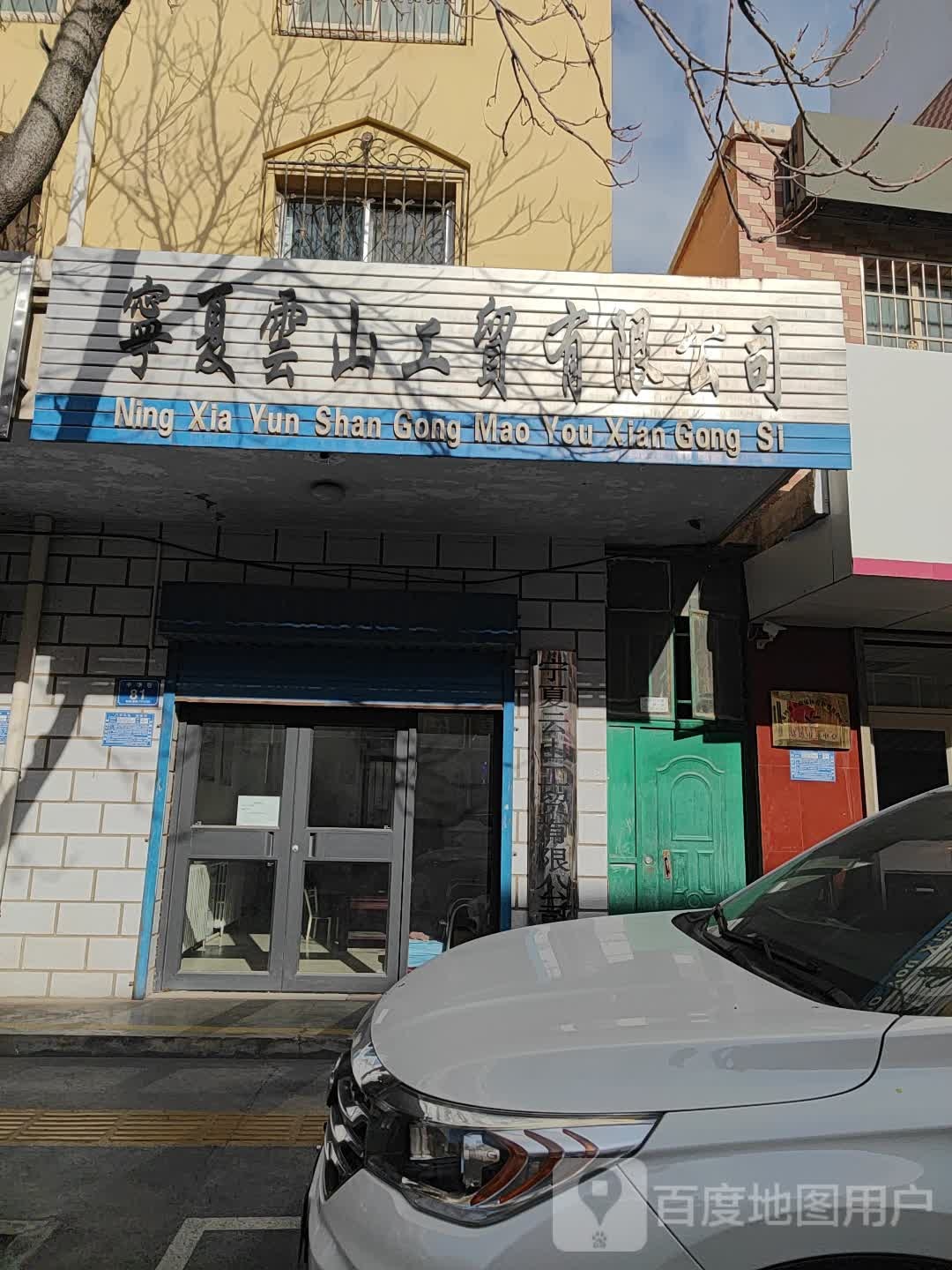 宁夏云中工贸有限公司