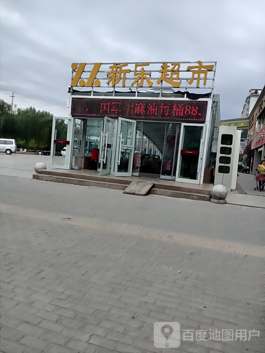 休闲乐吧新乐村超市(高台丽景店)