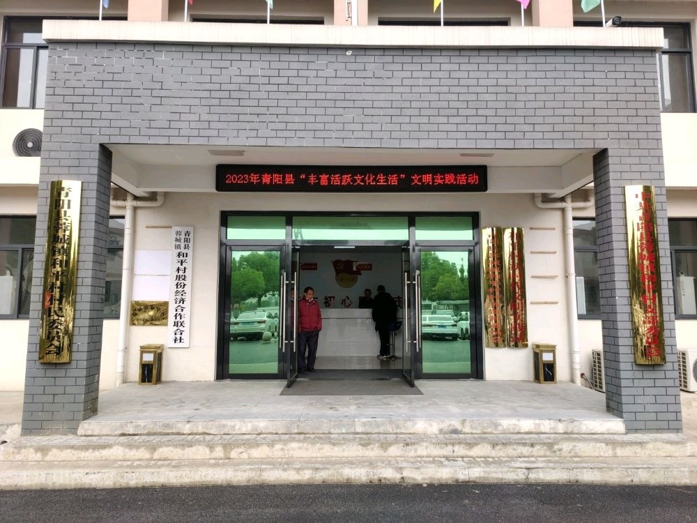 青阳县蓉城镇和平村村民委员会