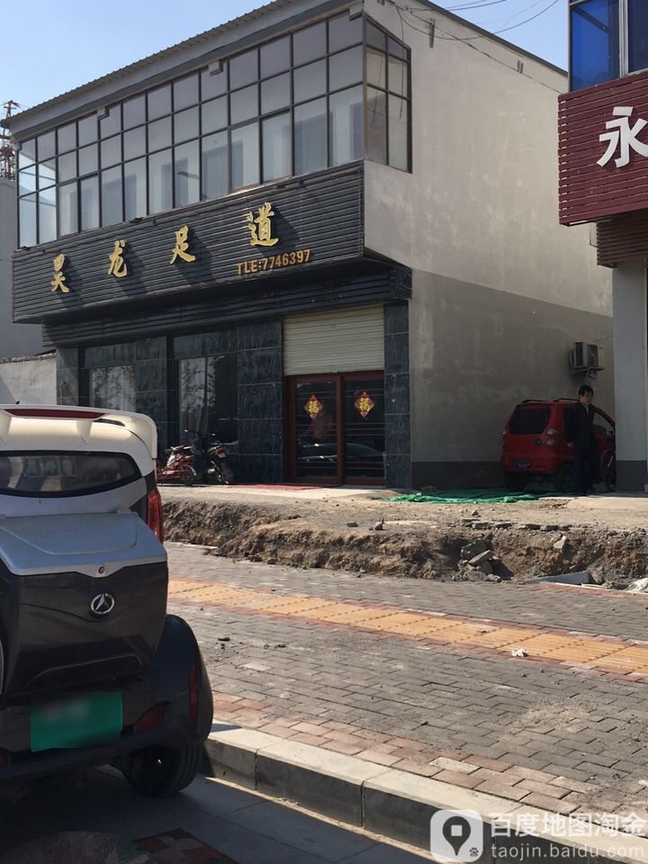 昊龙足疗