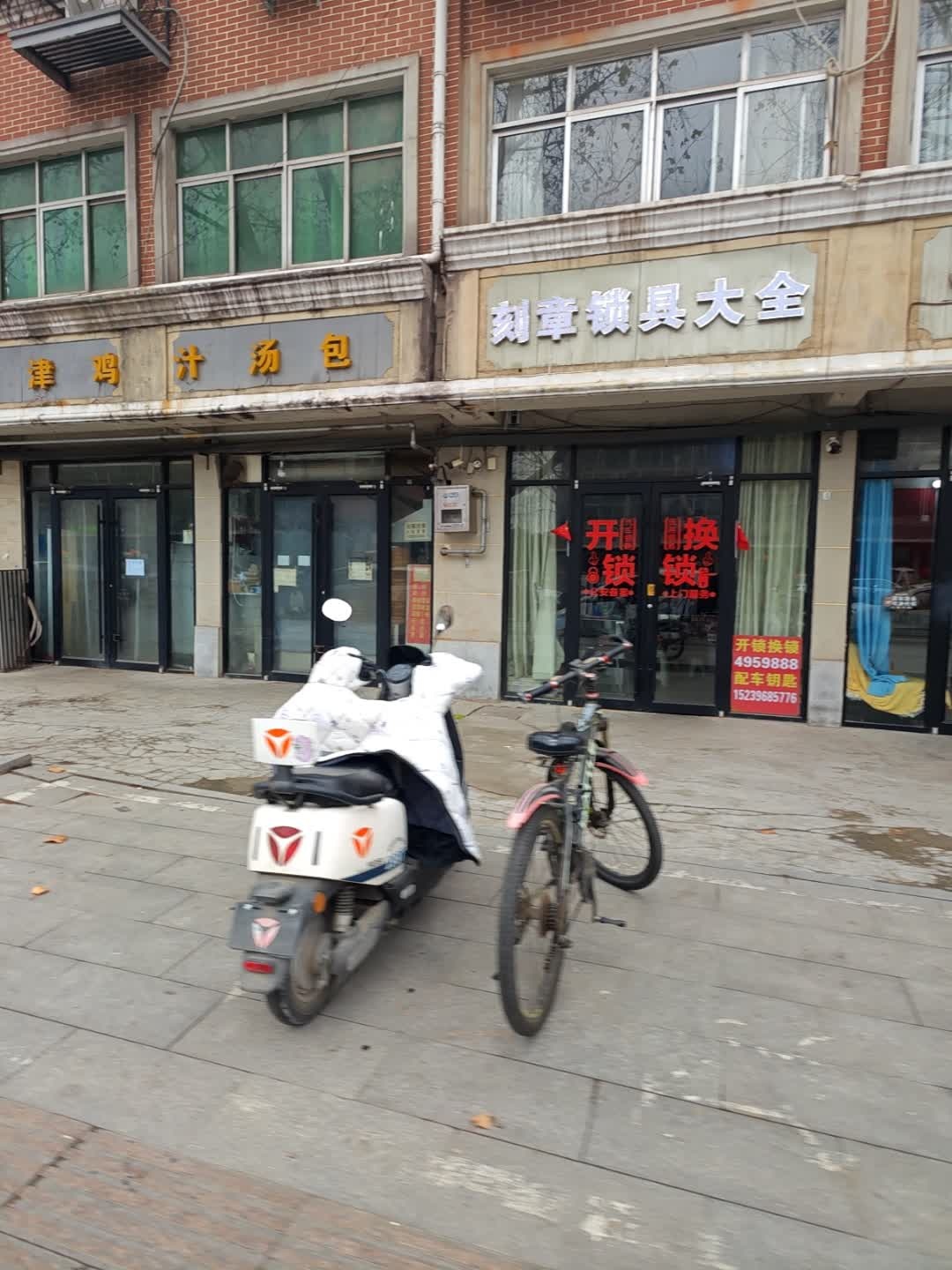 刻章锁具大全(富强路店)