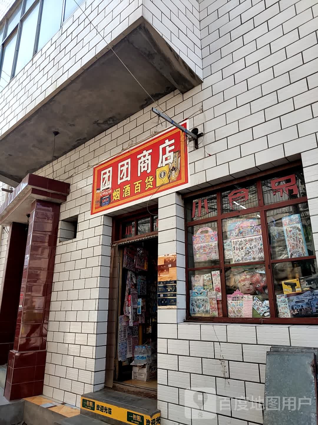 团团商店