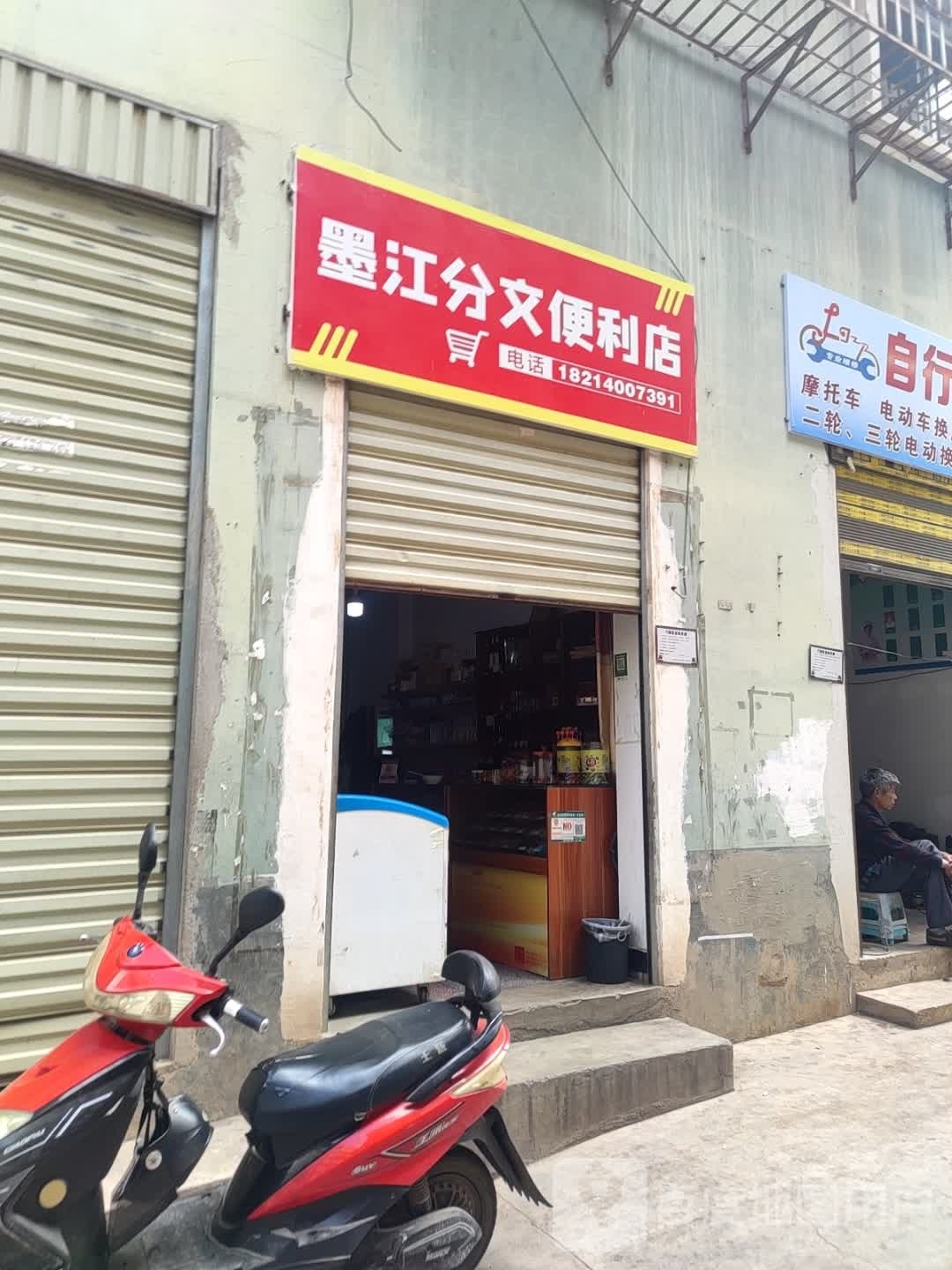 墨江分文便利店