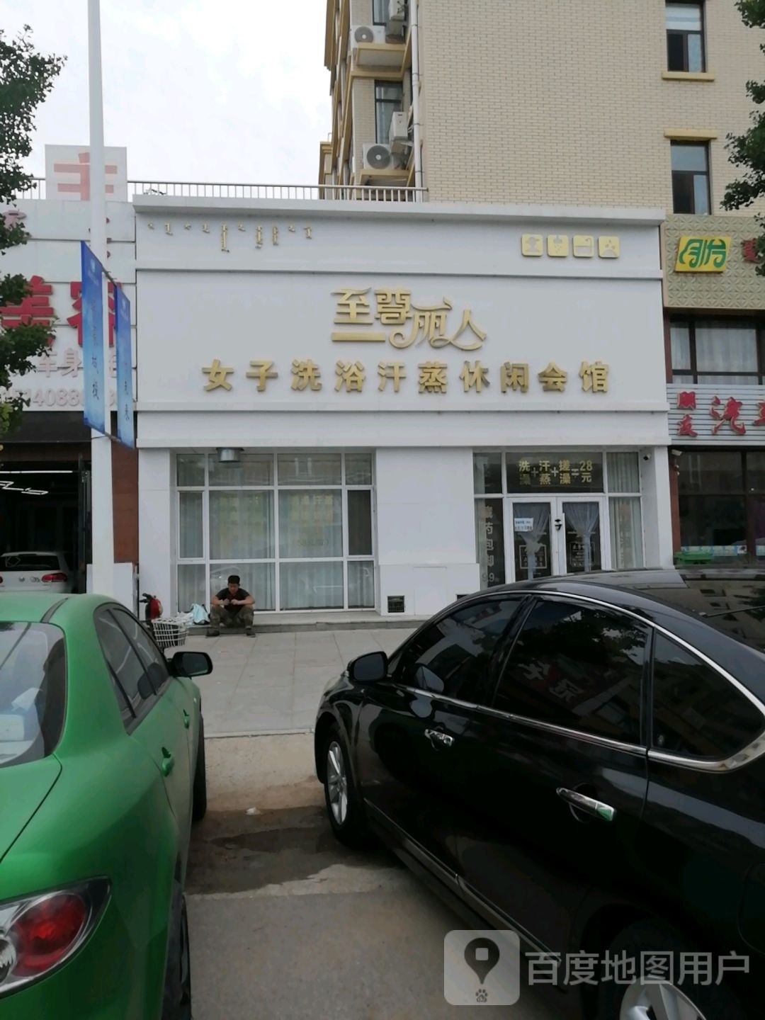 至尊丽人女子洗浴汗蒸休闲会馆