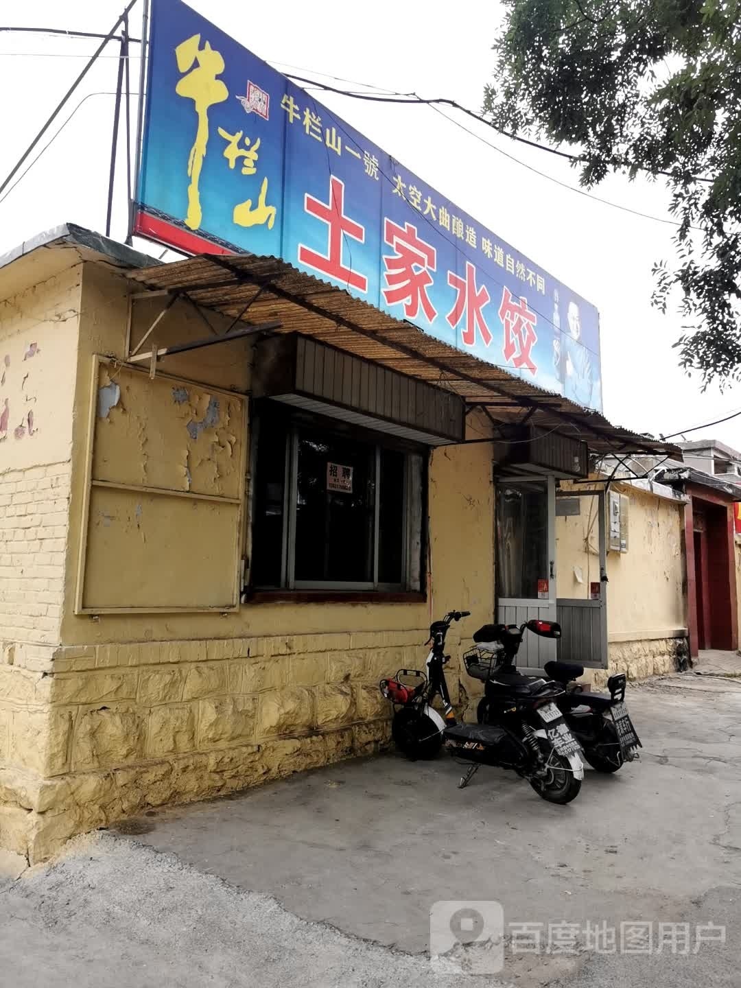 土家水饺