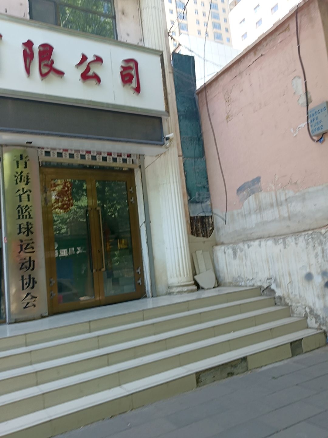 青海省篮球运动协会