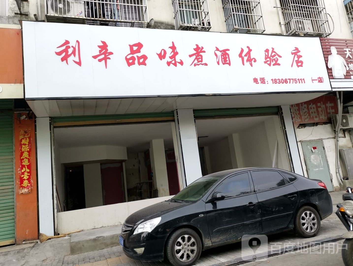 利辛品味煮酒体验店(一店)