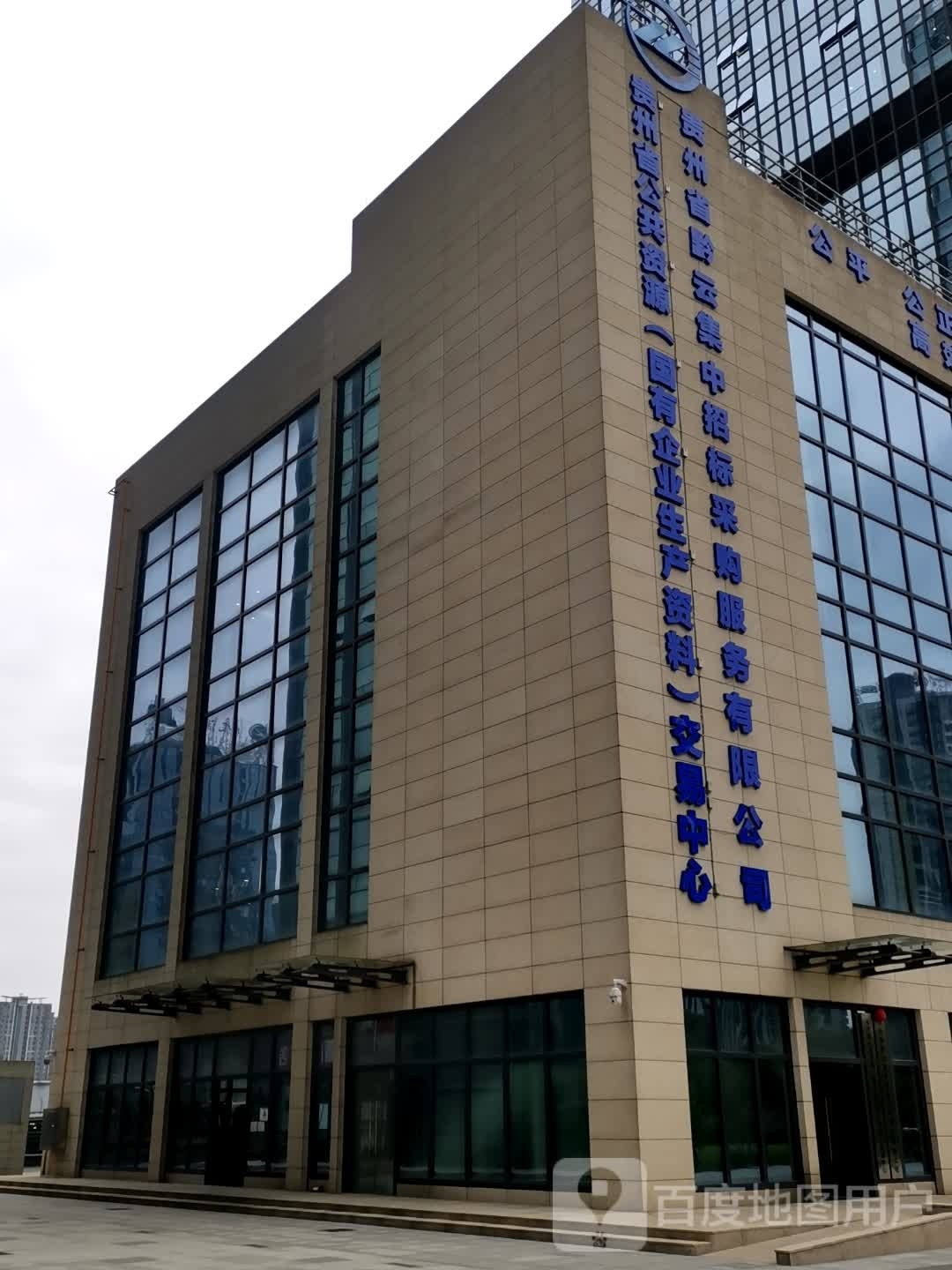 贵州省黔云集中招标采购服务有限公司