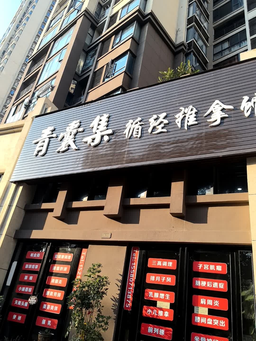 青囊集循经推拿馆