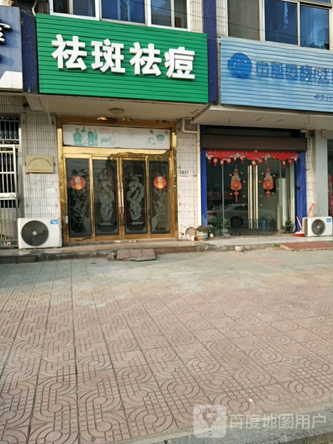 祛斑祛痘
