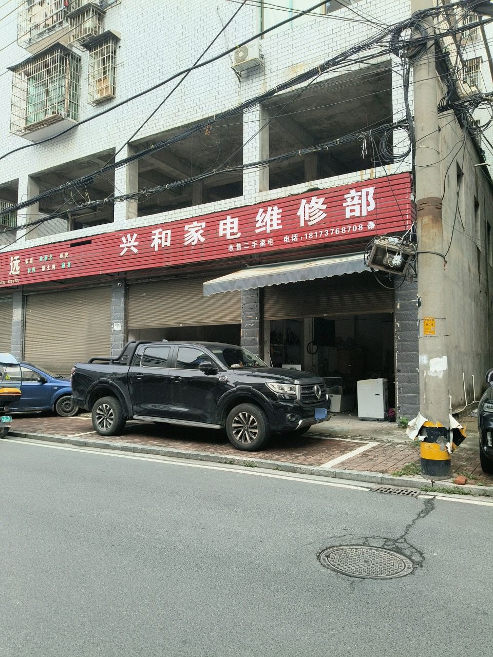 兴和家电制冷维修部