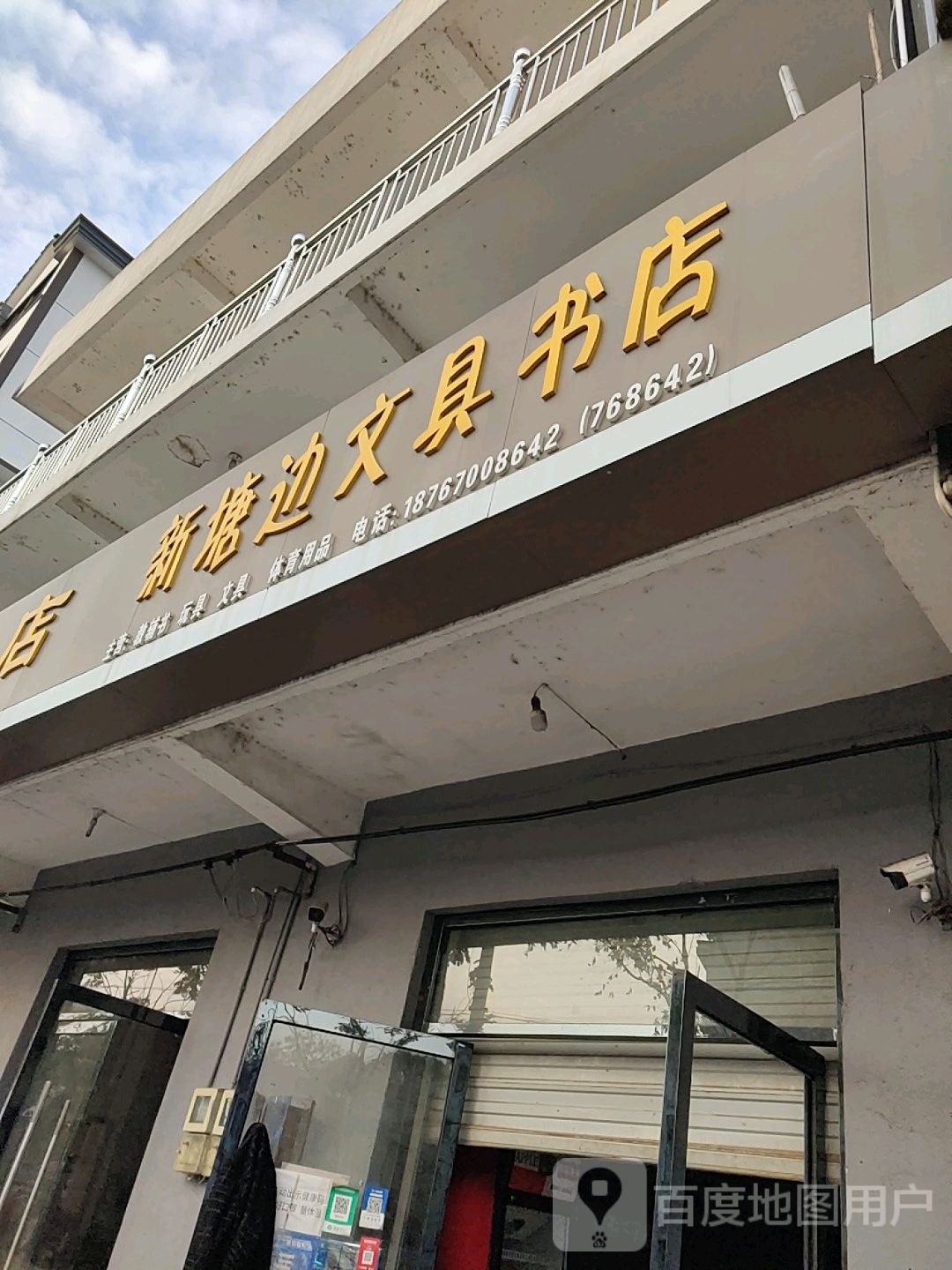 新塘边文具书店(新东路店)