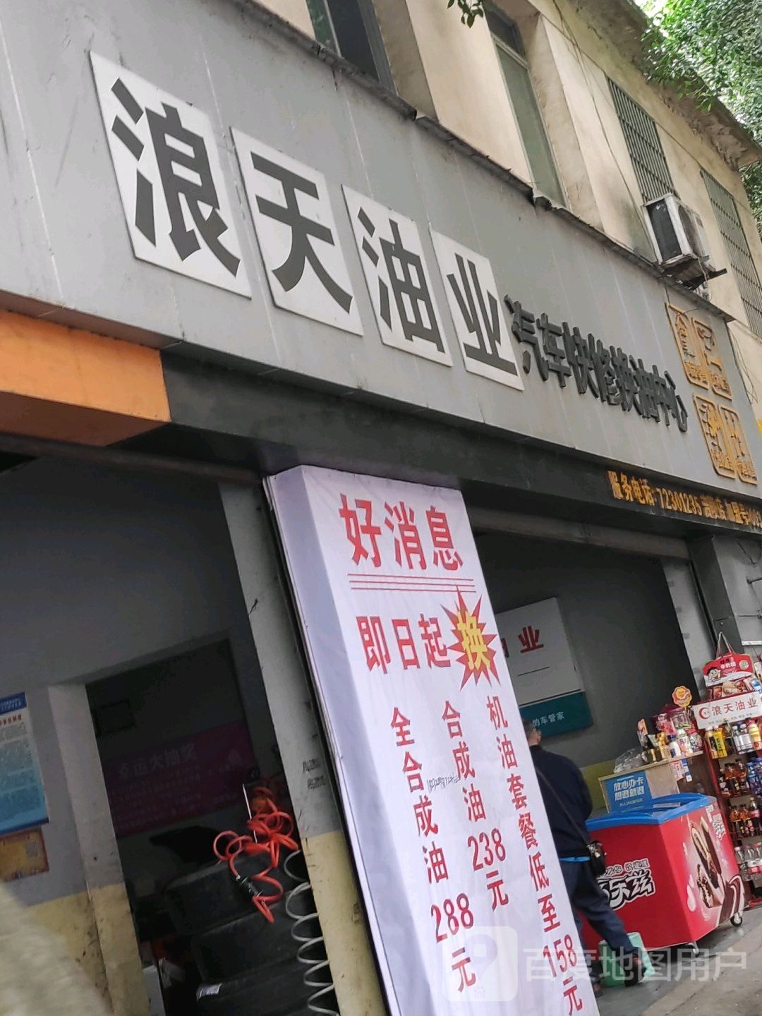 浪天油业汽车快修换泊中心(涪陵店)