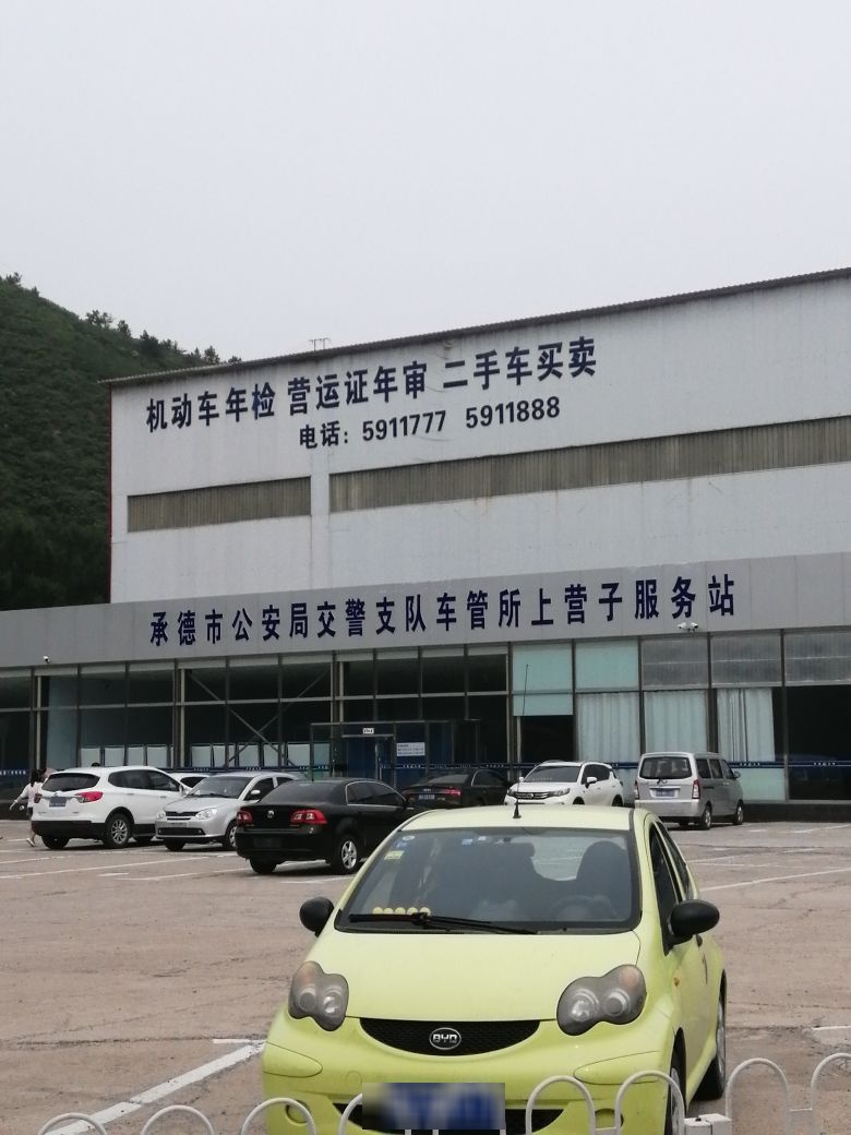 承德市公安局交警支队车管所上营子服务站