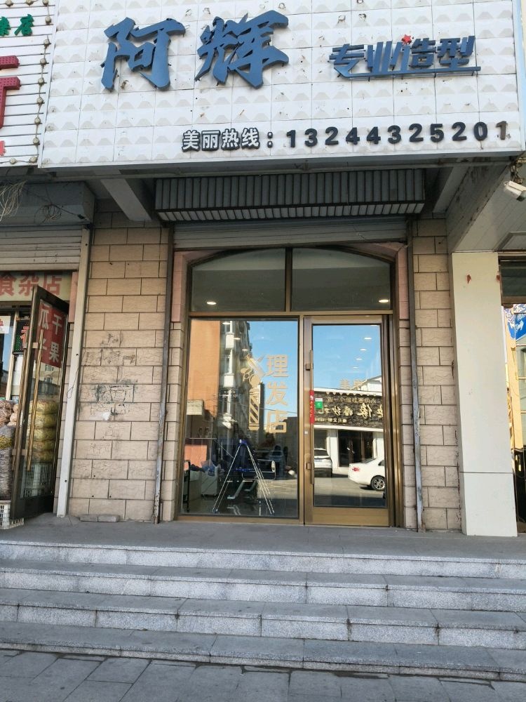 阿辉专业造型