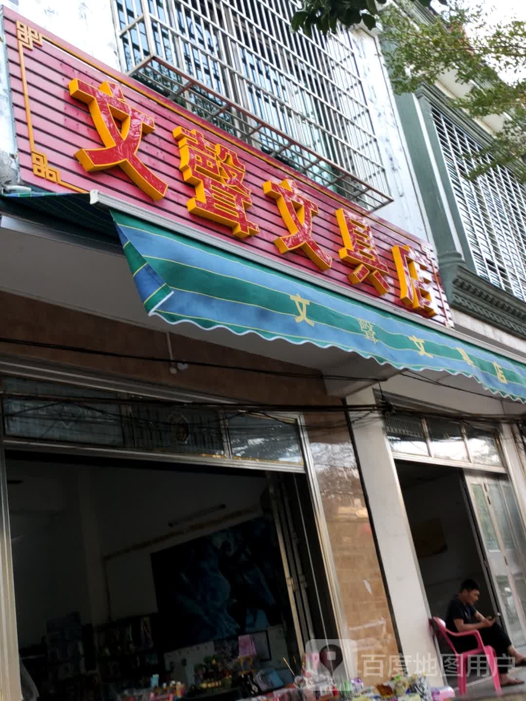 文声文具店
