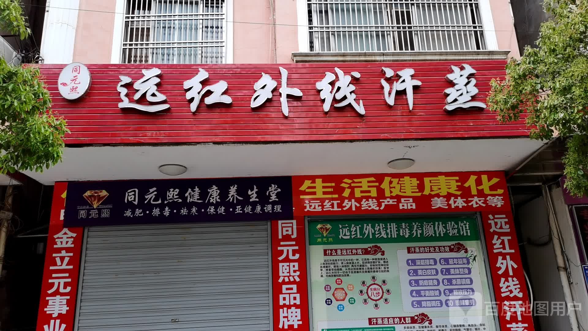 同元熙远红外线汗蒸