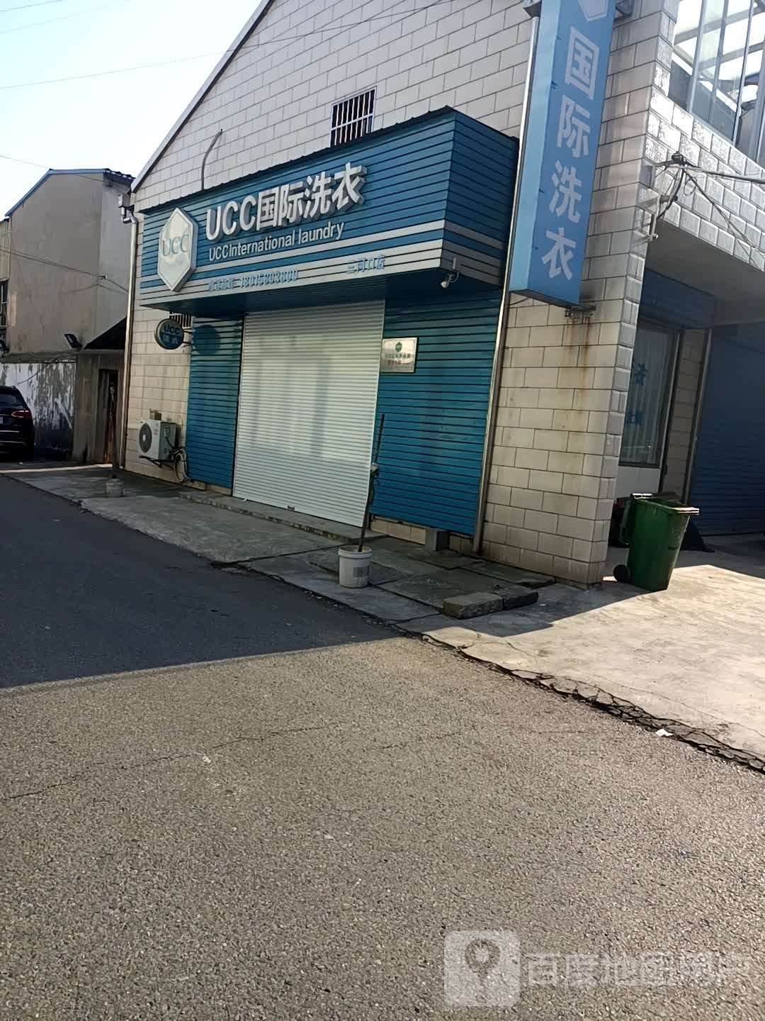 UCC国际洗衣(三河口店)