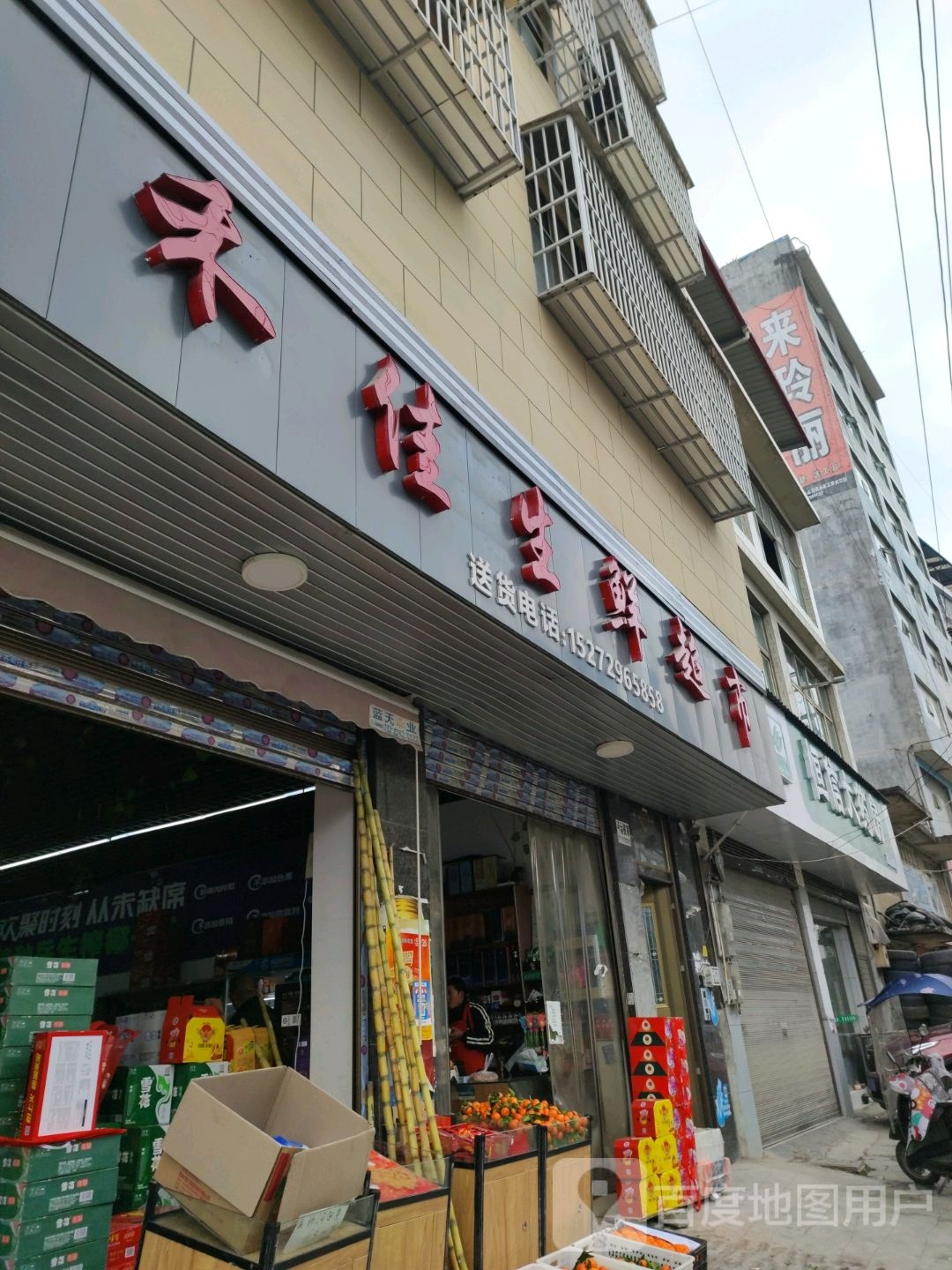 禾佳生鲜超市