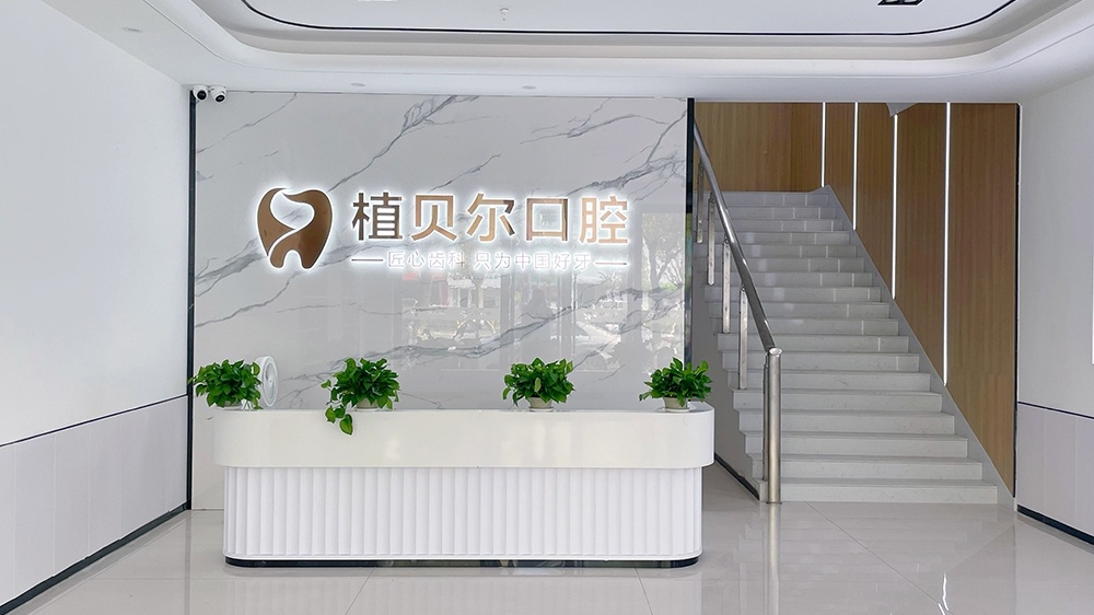 孝感市植贝尔口腔(乾坤大道店)