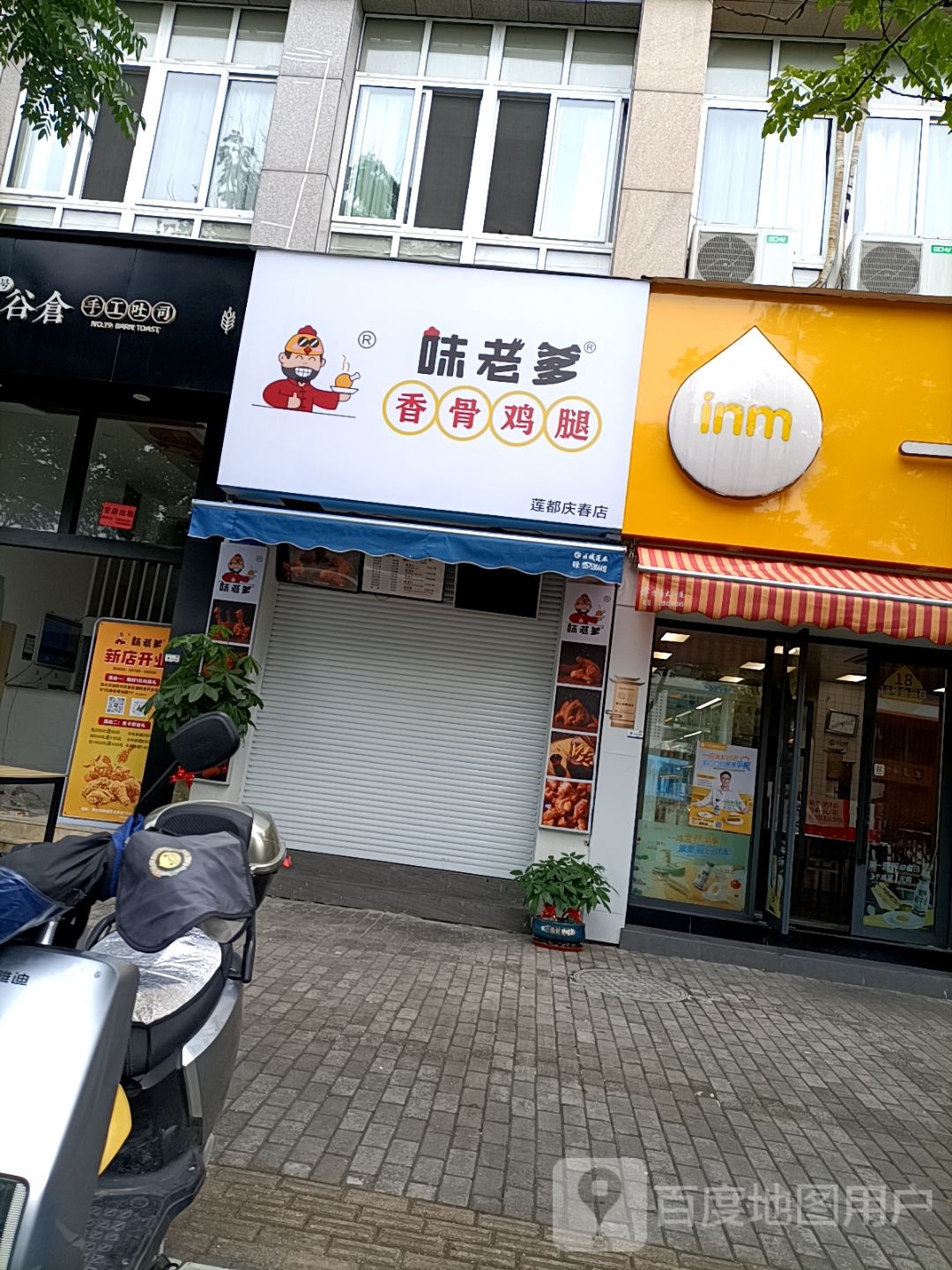 味老爹香骨科鸡腿(天宁一村店)