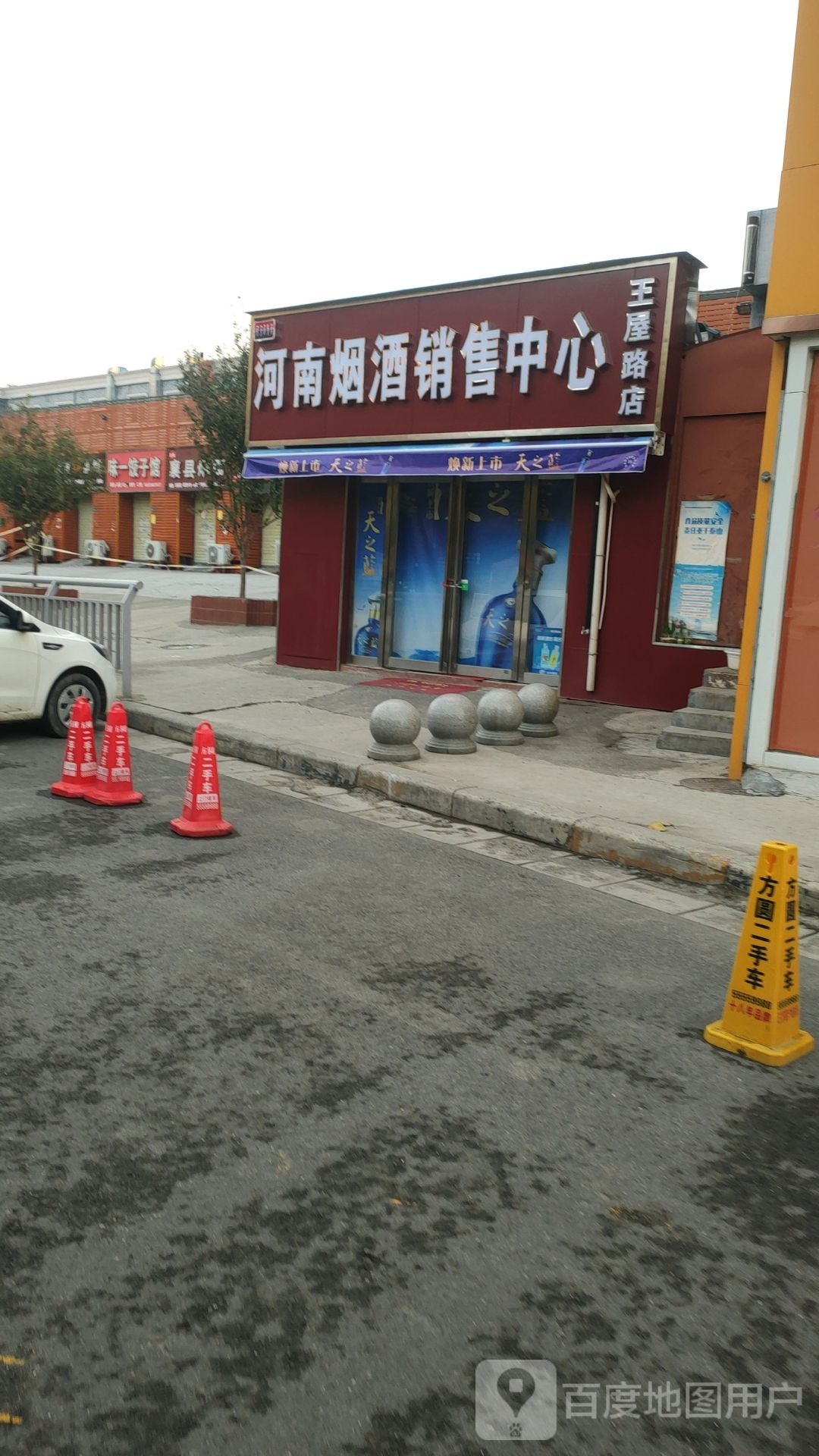 河南烟酒销售中心(王屋路店)