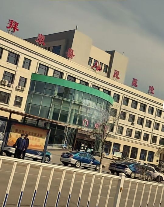 拜泉县人民医院