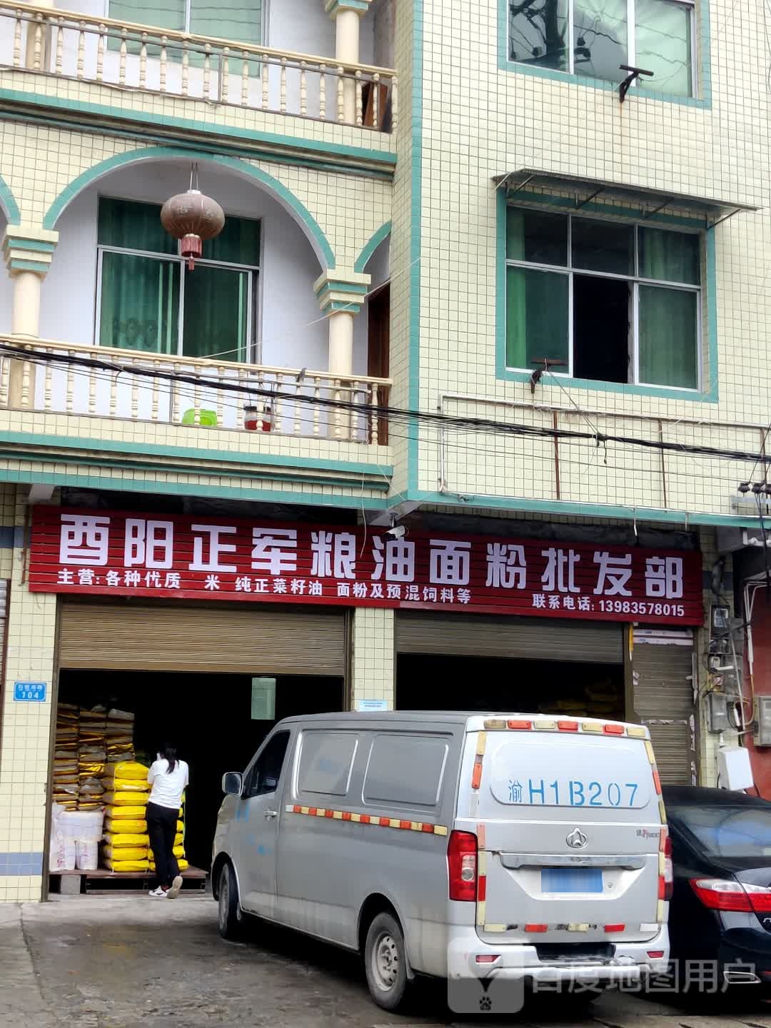 酉阳正军粮幼面粉批发部